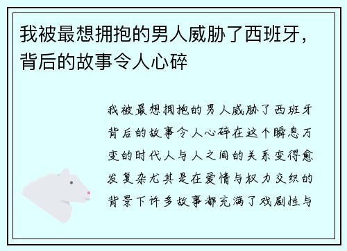 我被最想拥抱的男人威胁了西班牙，背后的故事令人心碎