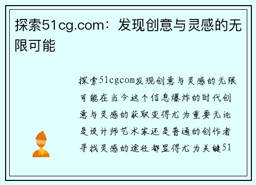 探索51cg.com：发现创意与灵感的无限可能