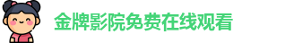 金牌影院免费在线观看